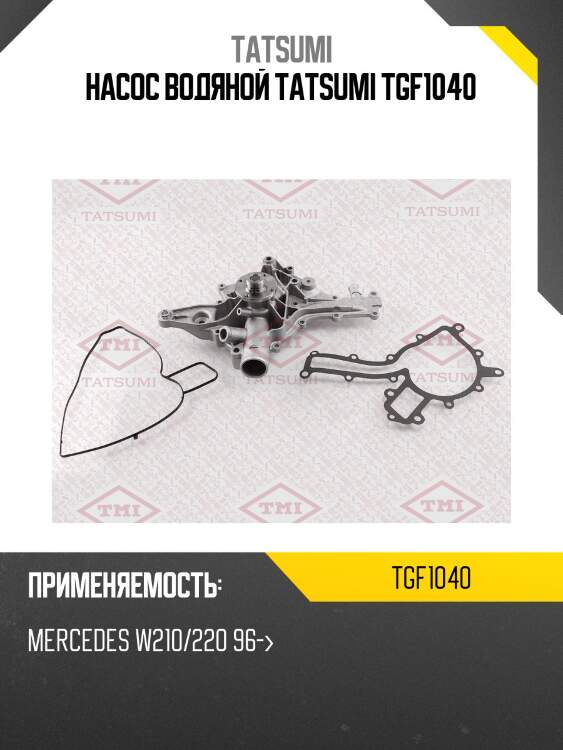 Насос водяной tatsumi tgf1040