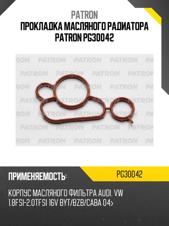 Прокладка масляного радиатора patron pg30042