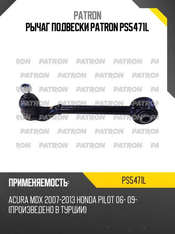Рычаг подвески patron ps5471l