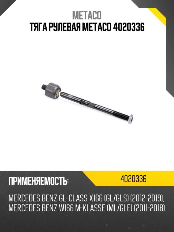 Тяга рулевая metaco 4020336