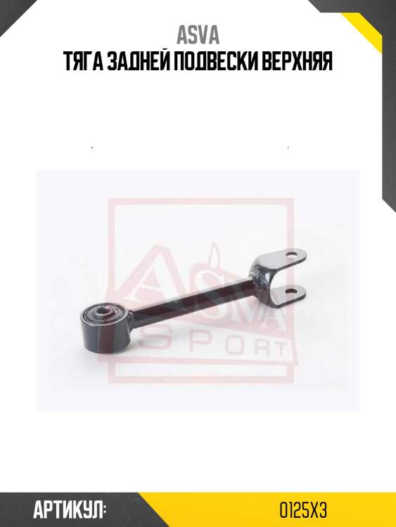 Тяга задней подвески верхняя