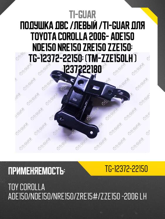 Подушка двс /левый /ti-guar для toyota corolla 2006- ade150 nde150 nre150 zre150 zze150  tg-12372-22150  (tm-zze150lh ) 1237222180
