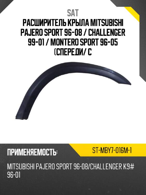 Расширитель крыла mitsubishi pajero sport 96-08  sat st-mby7-016m-1