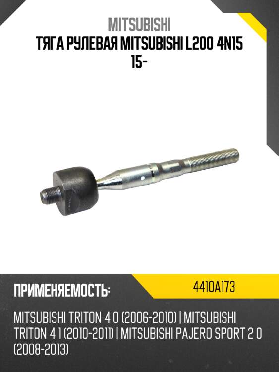 Тяга рулевая mitsubishi l200 4n15 15- mitsubishi 4410a173