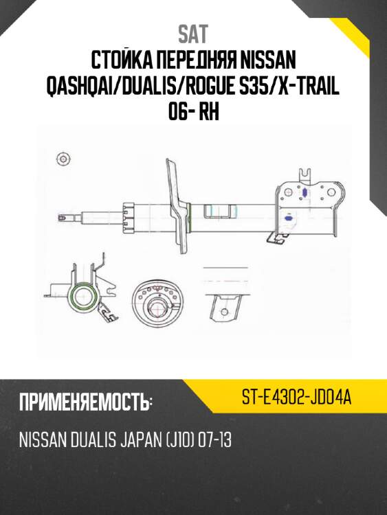 Стойка передняя nissan qashqai sat st-e4302-jd04a