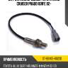 Датчик кислородный TOYOTA LAND CRUISER PRADO 1GRFE 02- SAT ST-89465-60220