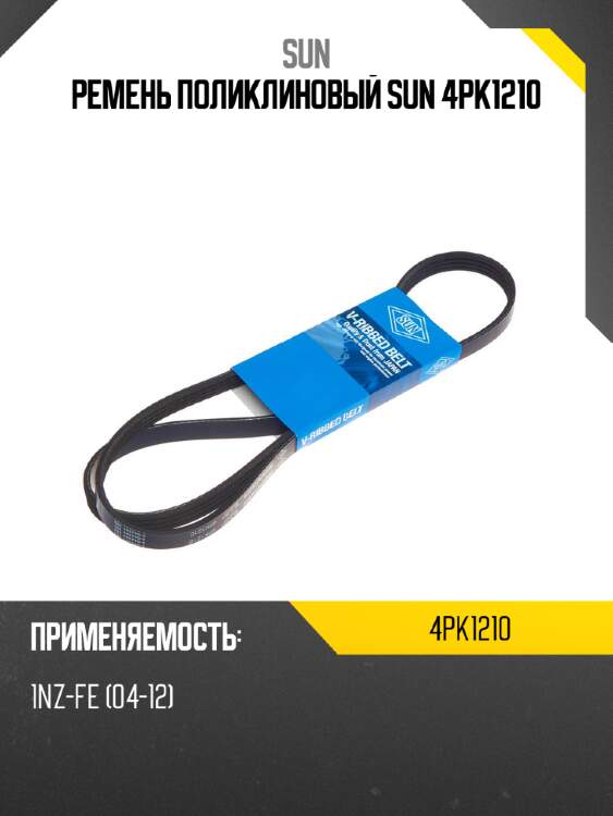 Ремень поликлиновый sun 4pk1210