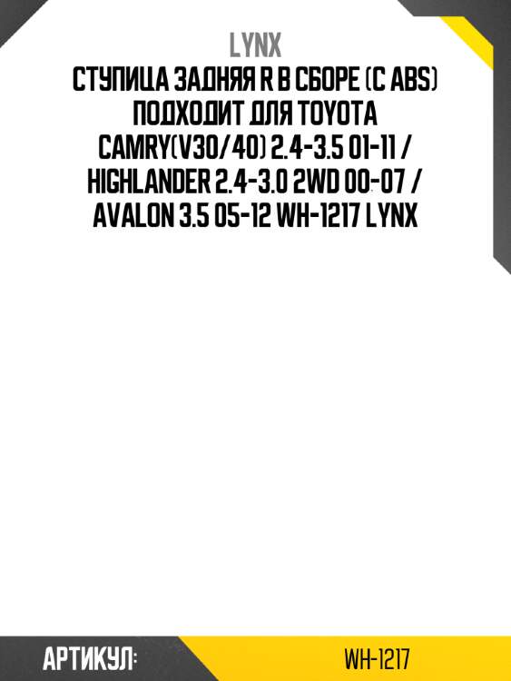 Ступица задняя r в сборе (с abs) подходит для toyota camry(v30/40) 2.4-3.5 01-11 / highlander 2.4-3.0 2wd 00-07 / avalon 3.5 05-12 wh-1217 lynx