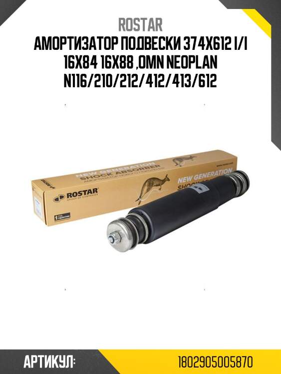 Амортизатор подвески 374x612 i/i 16x84 16x88 ,omn neoplan n116/210/212/412/413/612