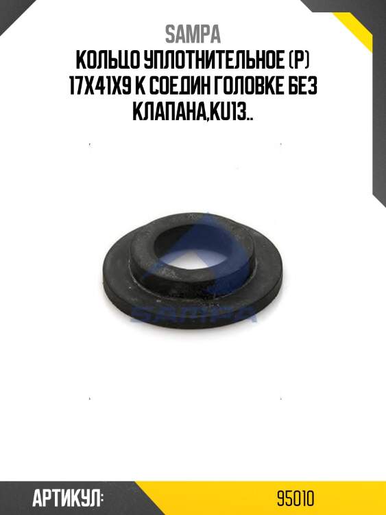 Кольцо уплотнительное (р) 17x41x9 к соедин головке без клапана,ku13..