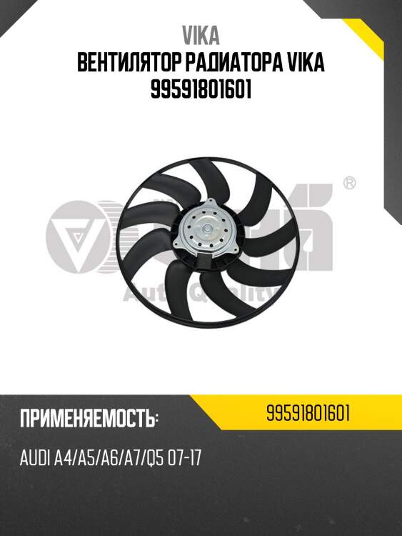 Вентилятор радиатора vika 99591801601