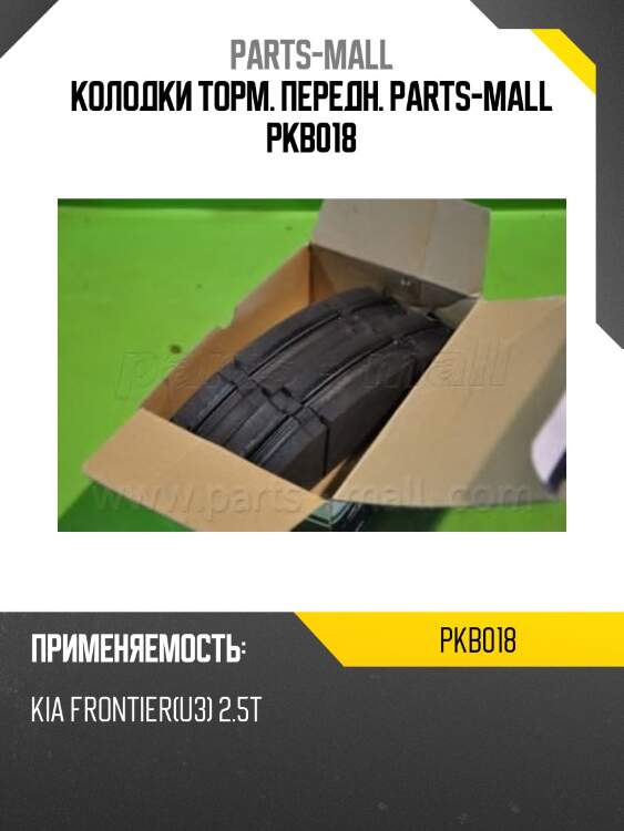 Колодки торм. передн. parts-mall pkb018