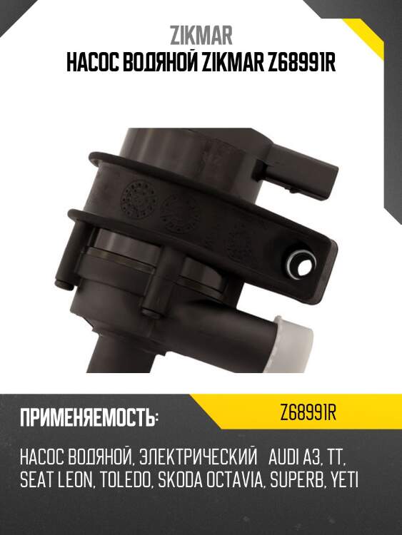 Насос водяной zikmar z68991r