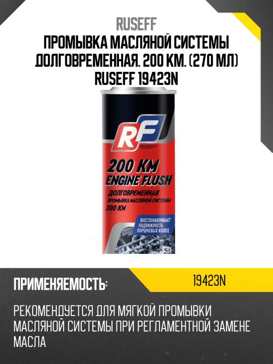 Промывка масляной системы долговременная. 200 км. (270 мл) ruseff 19423n