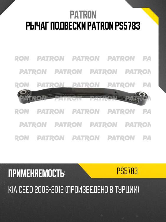 Рычаг подвески patron ps5783