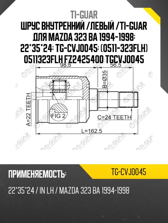 Шрус внутренний /левый /ti-guar для mazda 323 ba 1994-1998  22*35*24  tg-cvj0045  (0511-323flh) 0511323flh fz2425400 tgcvj0045