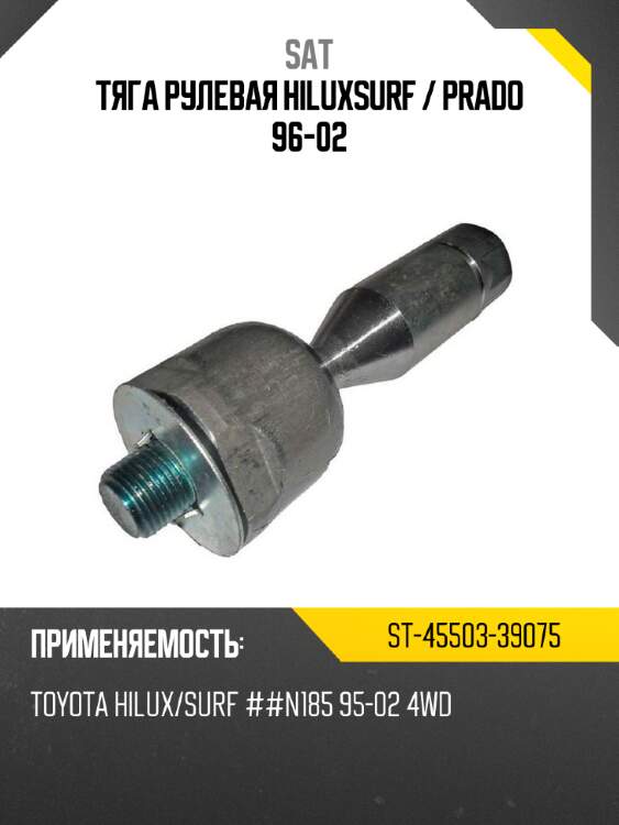 Тяга рулевая hiluxsurf  sat st-45503-39075