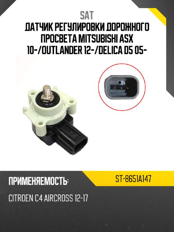 Датчик регулировки дорожного просвета mitsubishi asx 10- sat st-8651a147