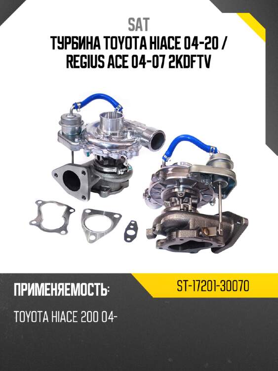Турбина toyota hiace 04-20  sat st-17201-30070