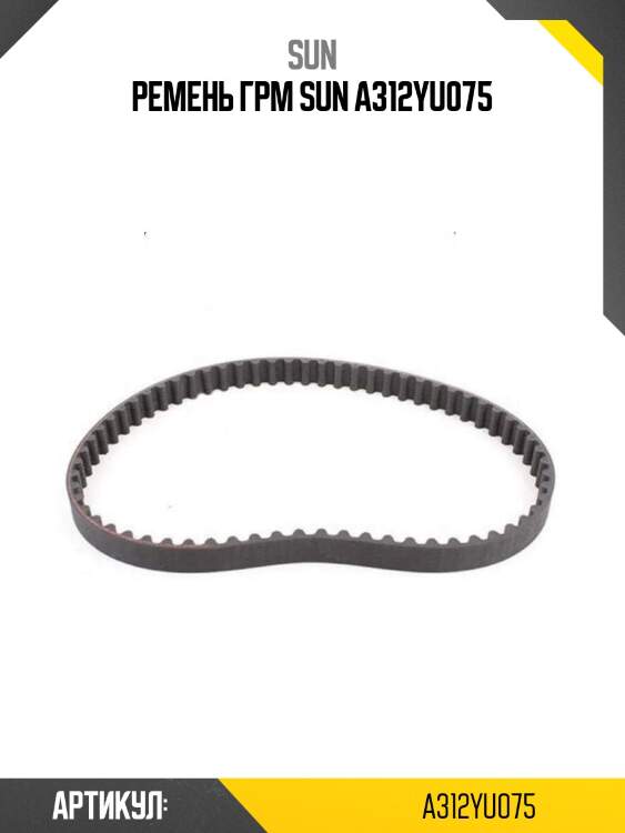Ремень грм sun a312yu075