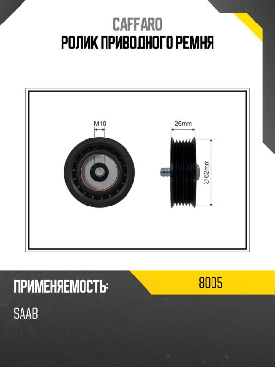 Ролик приводного ремня caffaro 8005