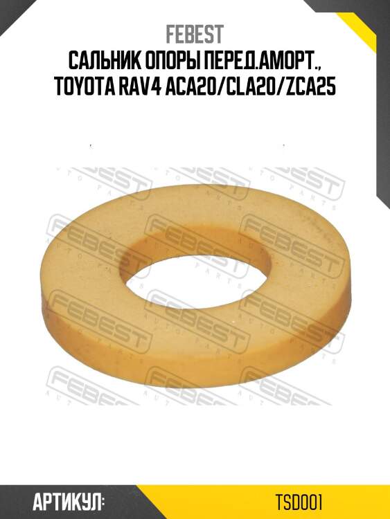 Шайба подшипника опоры амортизатора tsd-001 febest