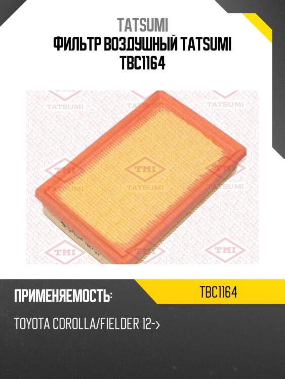 Фильтр воздушный tatsumi tbc1164