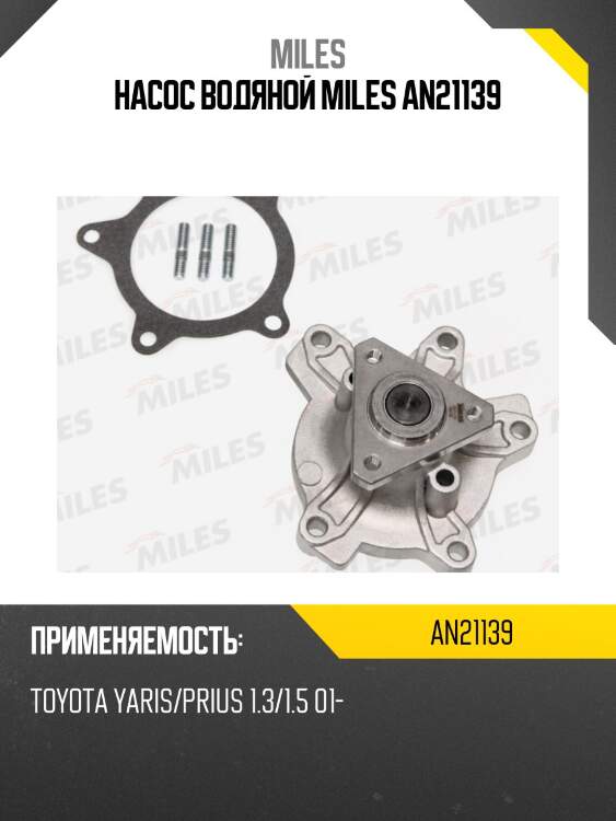 Насос водяной toyota yaris/prius 1.3/1.5 01- (dolz t205) an21139 miles