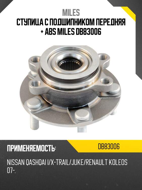 Ступица колеса передняя с подшипником nissan qashqai i/x-trail/juke/renault koleos 07- (skf vkba6996) db83006 miles