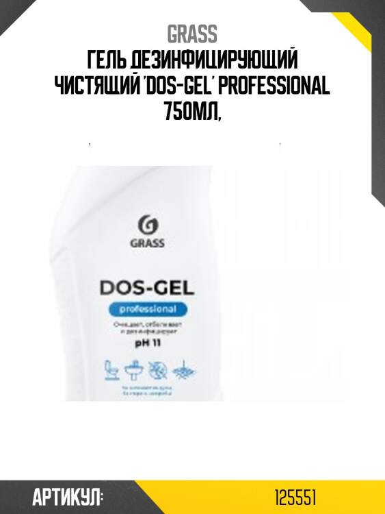 Гель дезинфицирующий чистящий 'dos-gel' professional 750мл,