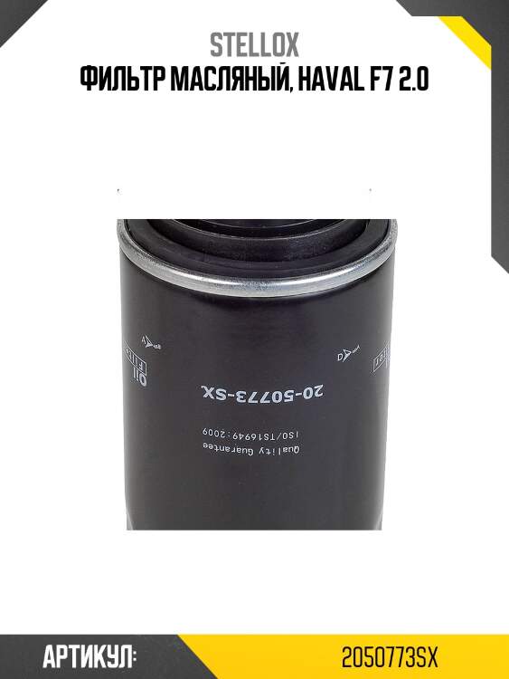 Фильтр масляный, haval f7 2.0