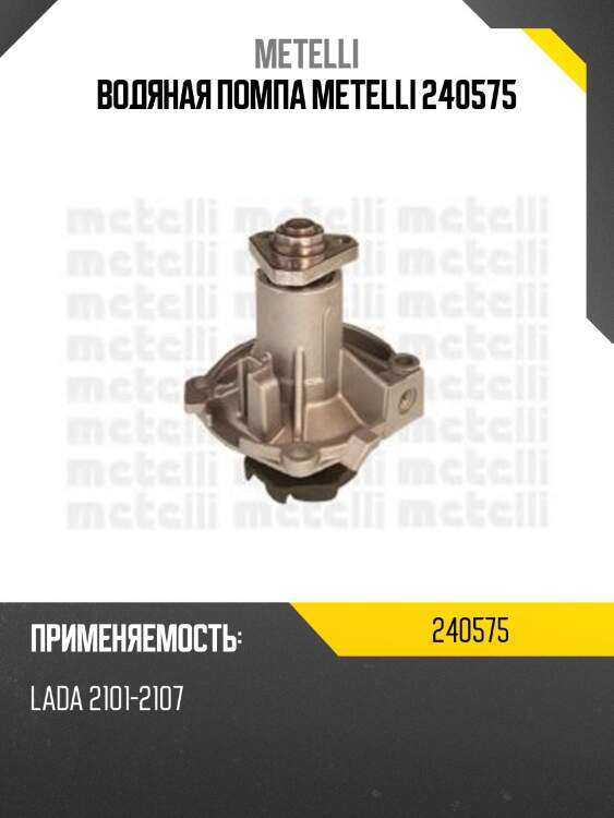 Водяная помпа metelli 240575