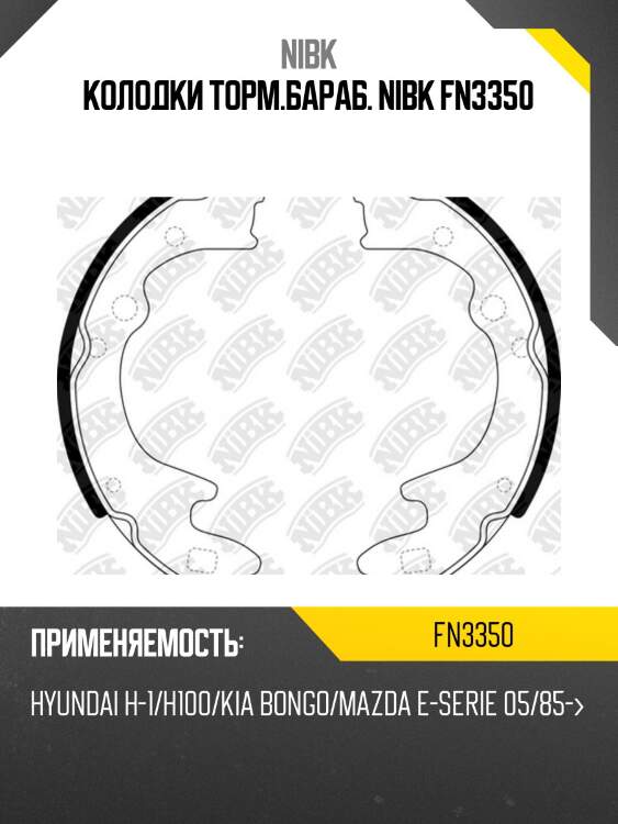 Колодки торм.бараб. nibk fn3350