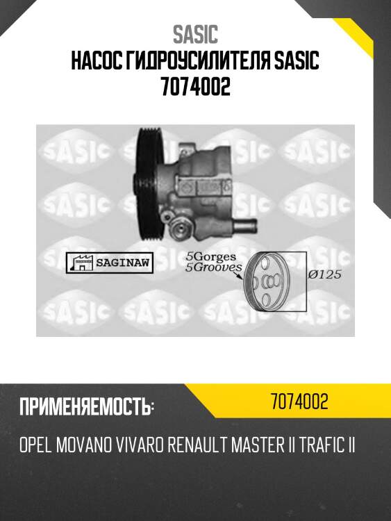 Насос гидроусилителя sasic 7074002