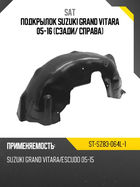 Подкрылок suzuki grand vitara 05-16 сзади sat st-sz83-064l-1