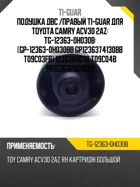 Подушка двс /правый ti-guar для toyota camry acv30 2az  tg-12363-0h030b  (gp-12363-0h030bb gp1236374130bb t09c03fb) 123630h030 t09c04b r81236328060d1