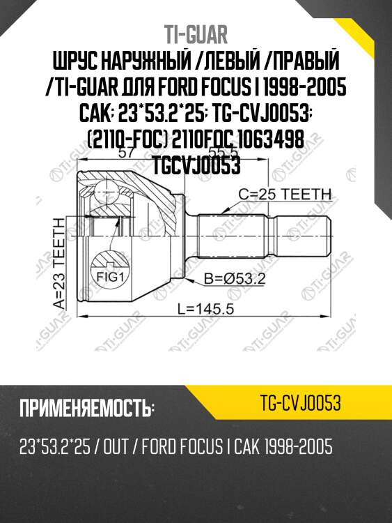 Шрус наружный /левый /правый /ti-guar для ford focus i 1998-2005 cak  23*53.2*25  tg-cvj0053  (2110-foc) 2110foc 1063498 tgcvj0053