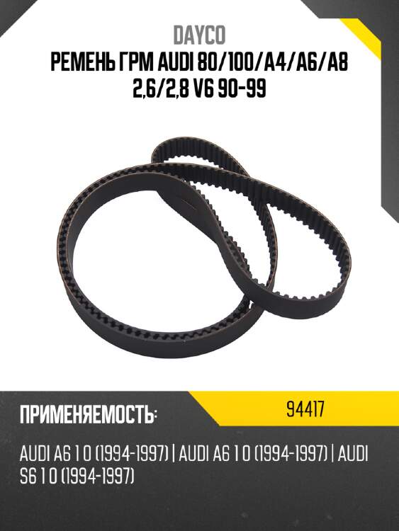 Ремень грм audi 80 dayco 94417