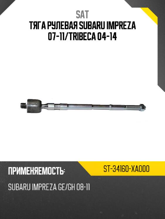 Тяга рулевая subaru impreza 07-11 sat st-34160-xa000