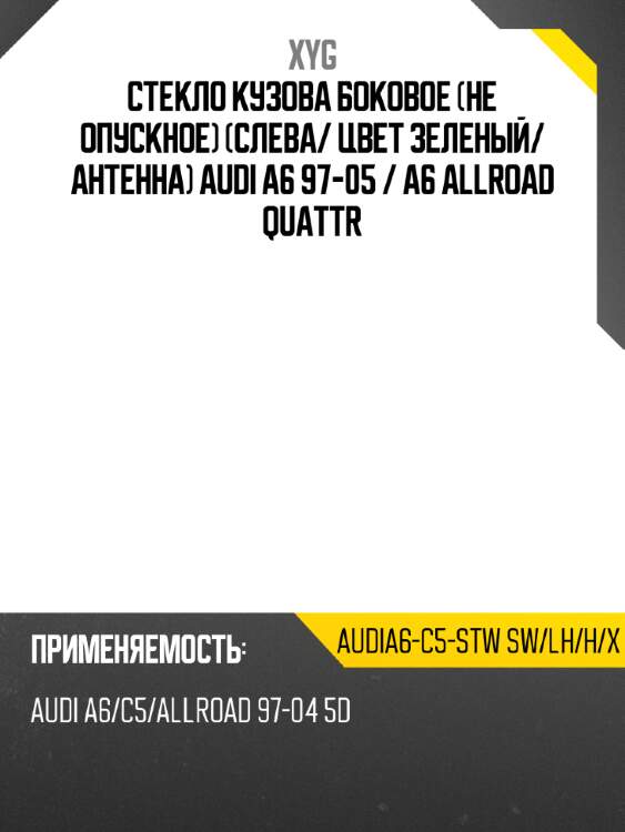 Стекло кузова боковое не опускное слева xyg audia6-c5-stw sw/lh/h/x