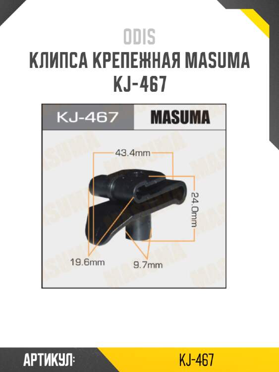 Клипса крепежная masuma kj-467