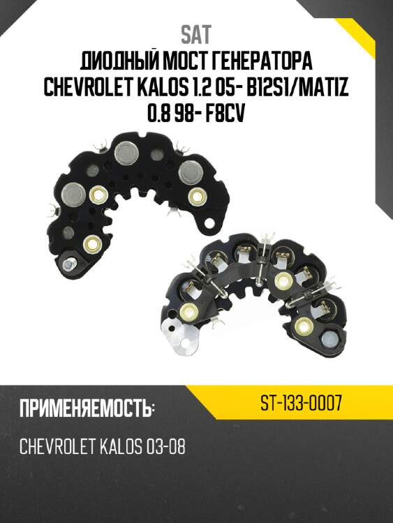Диодный мост генератора chevrolet kalos 1.2 05- b12s1 sat st-133-0007