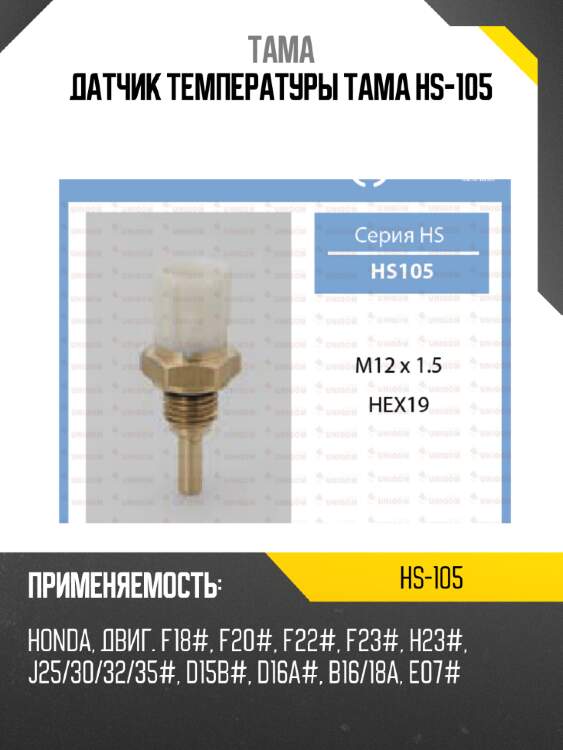 Датчик температуры тама hs-105