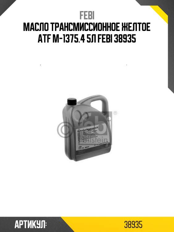 Масло трансмиссионное желтое atf m-1375.4 5л febi 38935