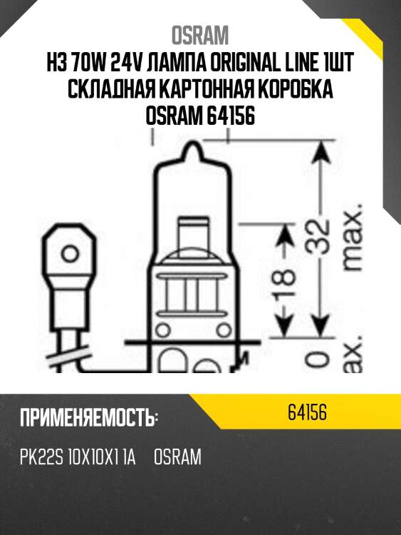 Лампа г/с h3 (70w) рк22s стандарт 24v 64156 4050300016535 osram