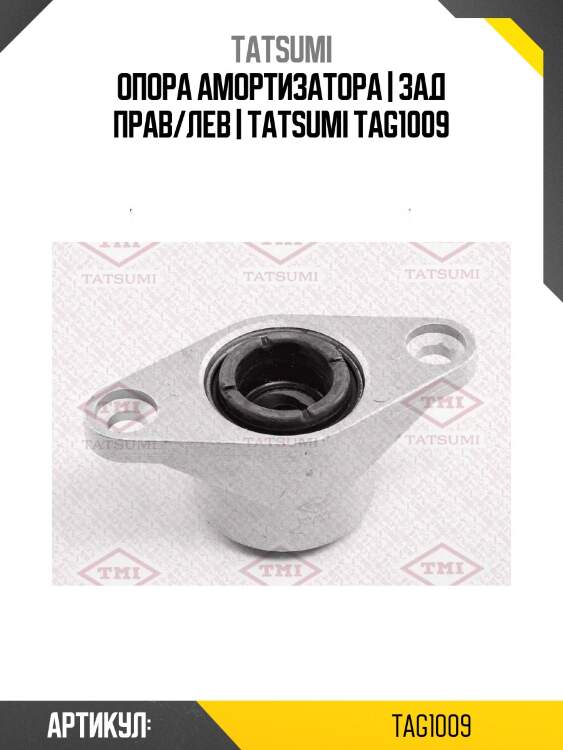 Опора амортизатора | зад прав/лев | tatsumi tag1009