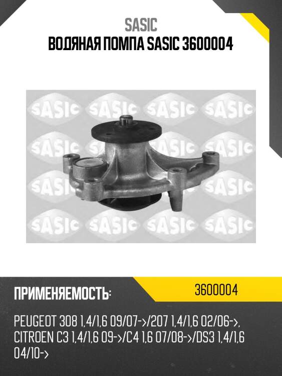 Водяная помпа sasic 3600004