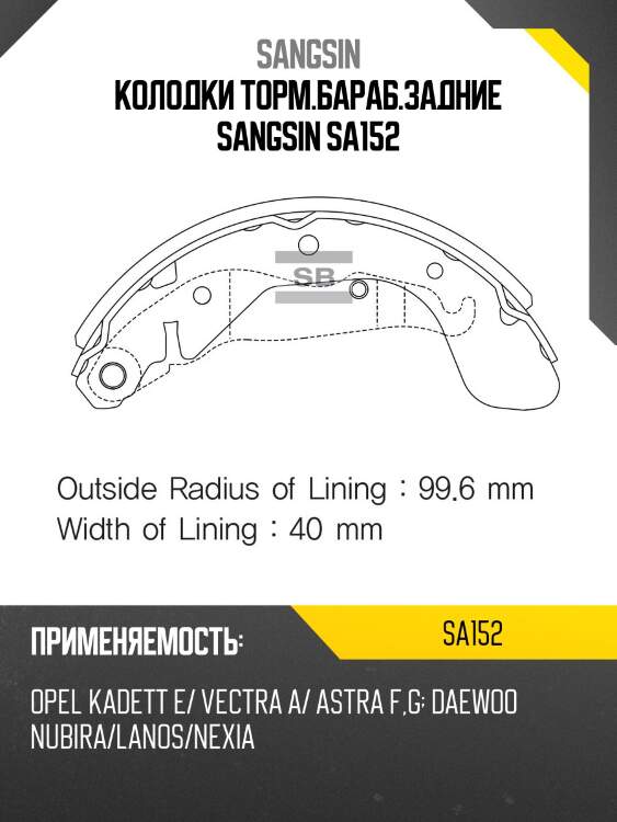 Колодки торм.бараб.задние sangsin sa152