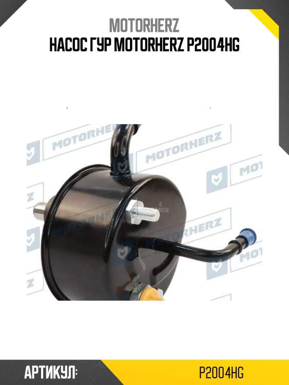 Насос гур motorherz p2004hg