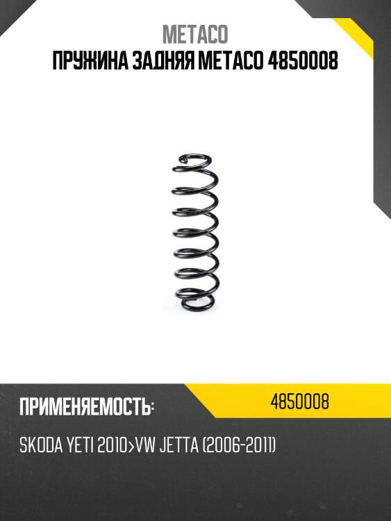 Пружина задняя metaco 4850008